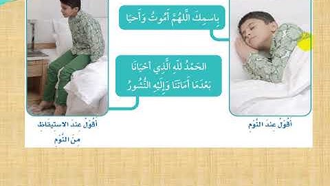 فقه - الصف الثاني الابتدائي - أذكار العطاس والنوم - الثلاثاء 6 أكتوبر