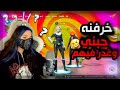 خرفنه برماوي حبني وخليتهم يغدرون فيه Fortnite 