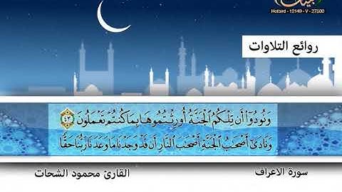 محمود الشحات ـ سورة الأعراف