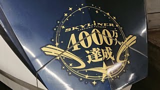 京成AE形AE2編成(京成スカイライナーご利用4000万人達成記念HM) スカイライナー成田空港行き 京成上野駅発車 