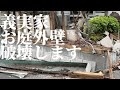 【片付け】朝起きたら義実家外壁が崩壊していました・・・