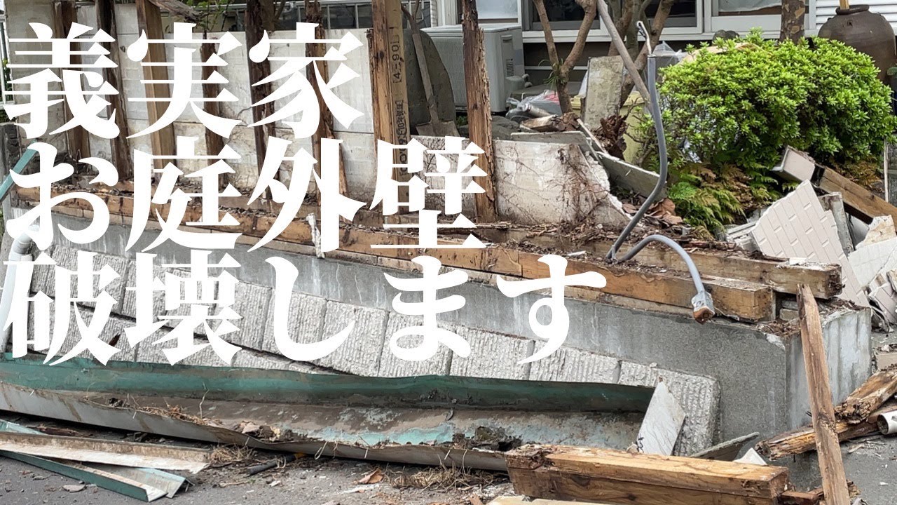 【片付け】朝起きたら義実家外壁が崩壊していました・・・