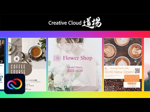 【CC道場 #392】無料でだれでも、かんたんデザイン！ Adobe Express コツと使いかた - アトオシとデザイン － アドビ公式