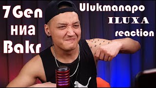 видео: Реакция 10. Bakr - Вредина|7Gen - Чык Убагында|ния–MAKALLAKAP/КЭС|ILUXA,Ulukmanapo - Миледи|MusicANT картинка: Реакция 10. Bakr - Вредина|7Gen - Чык Убагында|ния–MAKALLAKAP/КЭС|ILUXA,Ulukmanapo - Миледи|MusicANT