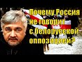 Ростислав Ищенко - Почему Россия не говорит с белорусской оппозицией?