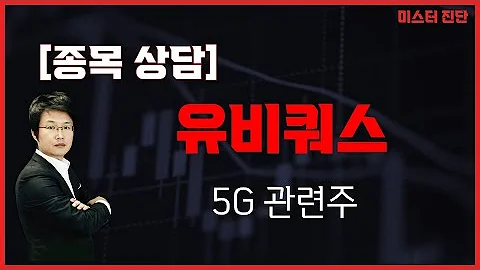 추가 매수 가능 하지만 인내심, 통신장비 매출액 / 유비쿼스(264450) [이종복 전문가_미스터 진단]
