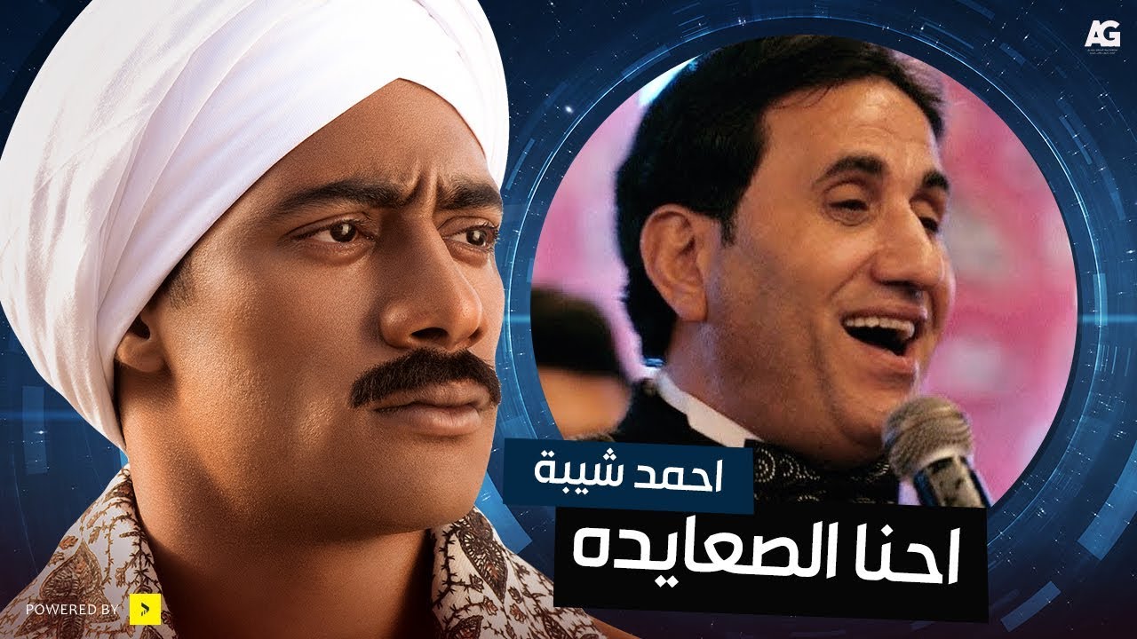 أحمد شيبه أغنية إحنا الصعايدة من مسلسل نسر الصعيد بطولة محمد رمضان Nesr El Sa3ed
