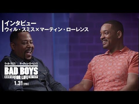 ウィル・スミス × マーティン・ローレンス：インタビュー②『バッドボーイズ　フォー・ライフ』1月31日（金）全国ロードショー