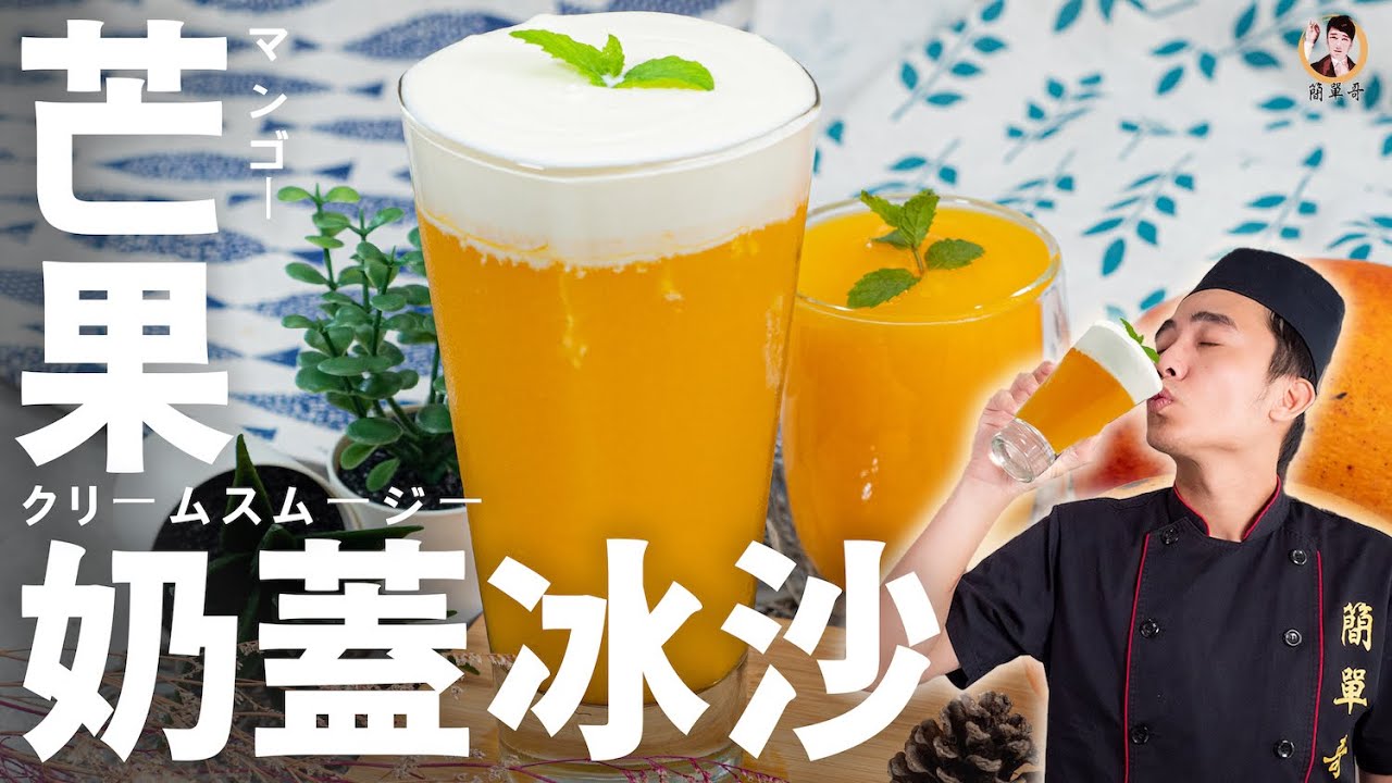【芒果奶蓋冰沙】大眾最愛冰品！清涼又馥郁滿足舌尖！｜Mango Milk Foam Smoothie [ASMR]