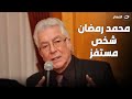 رأي صادم جدا من الفنان محمود قابيل في أعمال محمد رمضان 