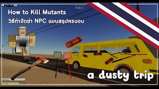 สอนวิธีกำจัดฆ่าซอมบื้หรือ NPC | a dusty Trip (Google translate)