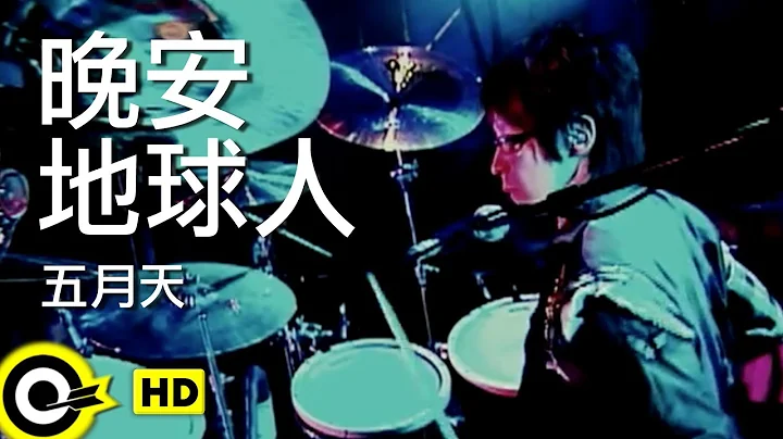 五月天 Mayday【晚安 地球人 Good Night, Earthlings】Official Music Video - 天天要聞