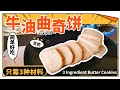 牛油曲奇餅 Easy Butter Cookies Recipe- 只需3種簡單食材，簡單做法零失敗,在家也能做出好吃的牛油香餅！3 Ingredient Butter Cookies