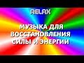 ♫ Прекрасная  музыка для энергетической подзарядки.   Добавит сил, энергии  и душевного изобилия