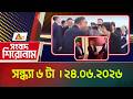 এটিএন বাংলার সংবাদ শিরোনাম । সন্ধ্যা ৬ টা । ২৪.০৬.২০২৬ | Headlines | Shiroman | ATN Bangla News