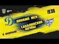 8.02.2022. МХК «Динамо» МСК – «Сахалинские Акулы» | (Париматч МХЛ 21/22) – Прямая трансляция