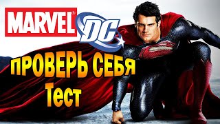 MARVEL против DC Герои комиксов Проверь себя Новый тест