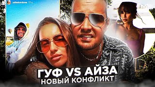 Гуф VS Айза. Новый конфликт. Скриптонит VS Niman. The Chemodan. Heronwater, BUSHIDO ZHO