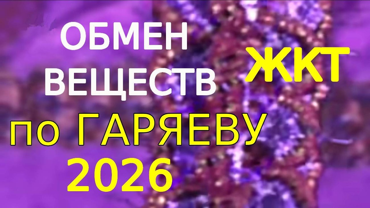 Матрица Гаряева для коррекции ЖКТ и обмена веществ для годичного курса прослушивания