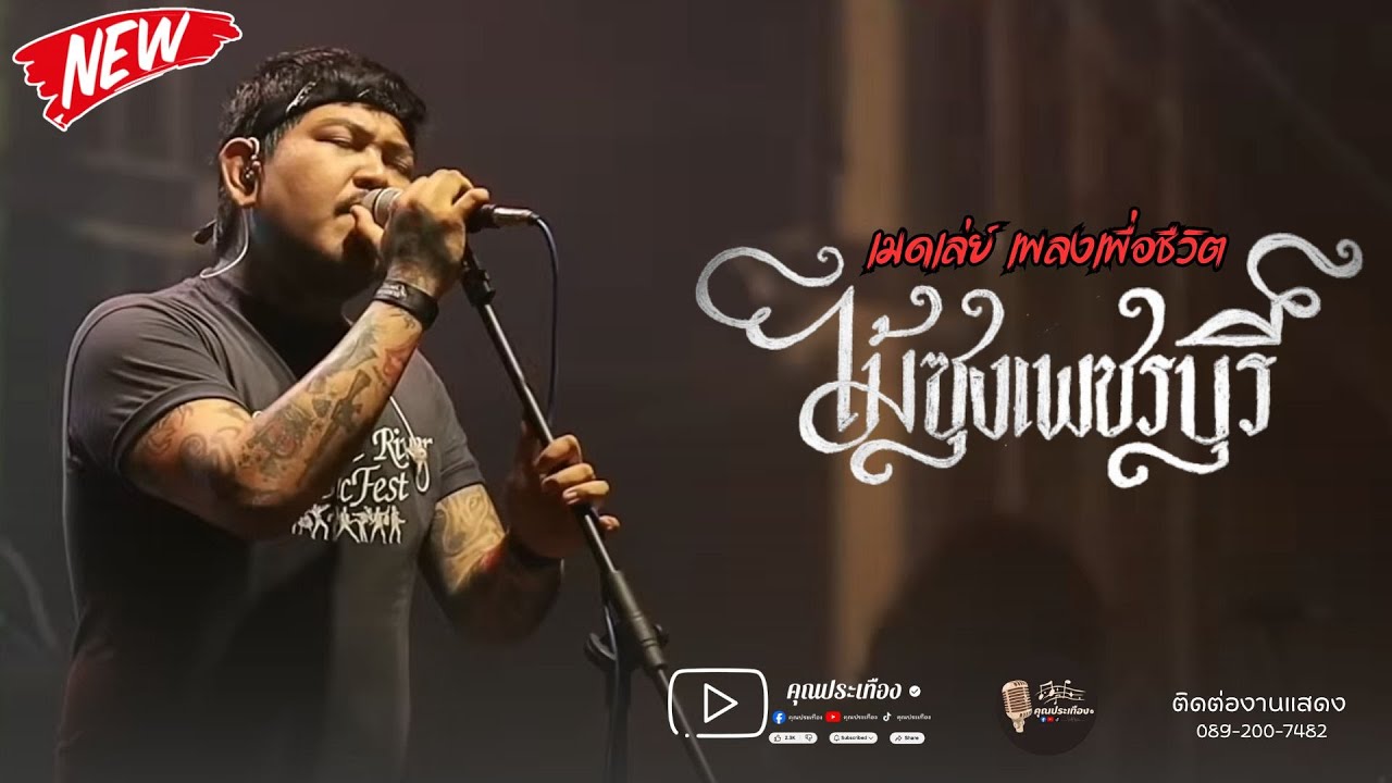 มาแรง |เมดเล่ย์เพลงช้าๆ เพราะๆทุกผลงานเพลง | วงไม้ซุง เพชรบุรี [ ซาวด์เพราะ ]