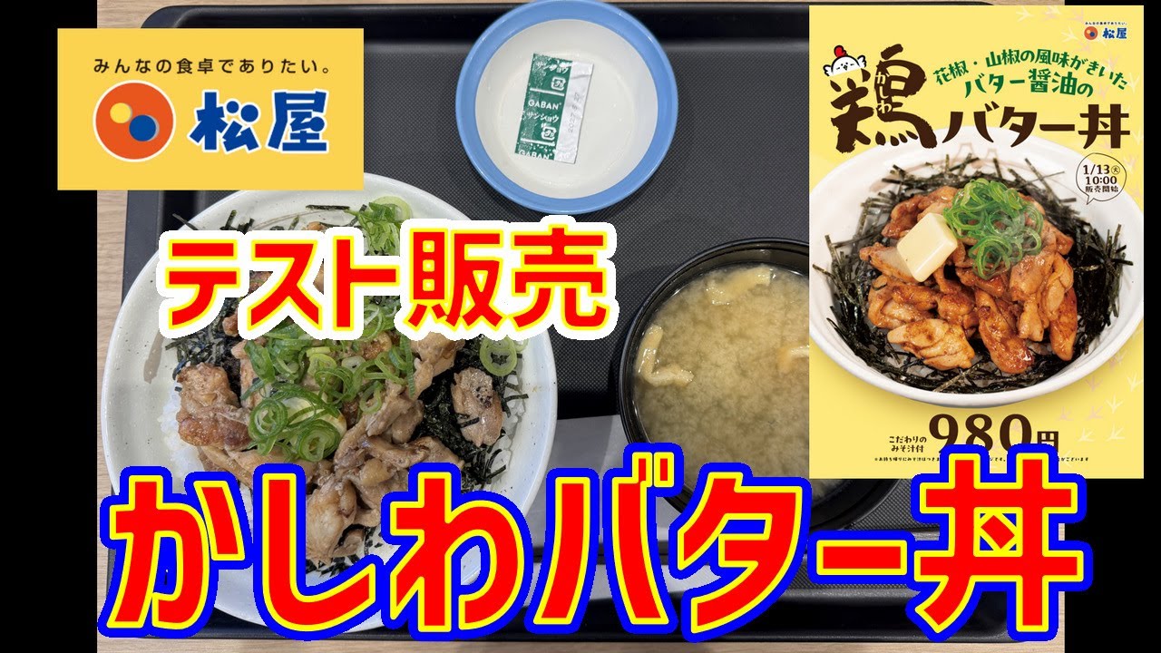【店舗限定】松屋・かしわバター丼【テスト販売】