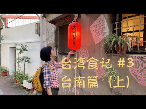 隱藏在台南小鎮巷弄裡的美食｜龍膽石斑 鮮魚湯｜世界上最好喝的拿鐵：台南新化漿果咖啡｜外地人最愛的台灣美食分享｜台灣食記#3