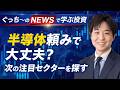 【#15】半導体銘柄が下落…次に高成長が見込まれるセクターは？｜ぐっち～のニュースから学ぶ投資