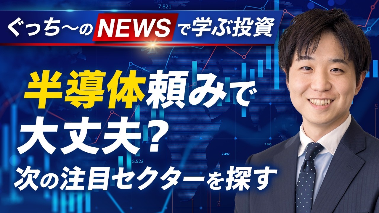 【#15】半導体銘柄が下落…次に高成長が見込まれるセクターは？｜ぐっち～のニュースから学ぶ投資