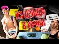 Из дрища в качки за 100 ДНЕЙ | (1-10 дней)