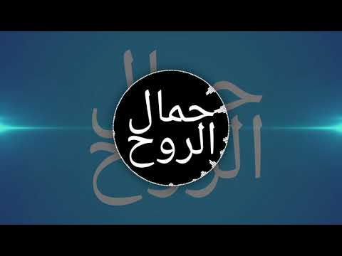 جمال الروح زياد صالح جديد ريمكس دي جي جوني