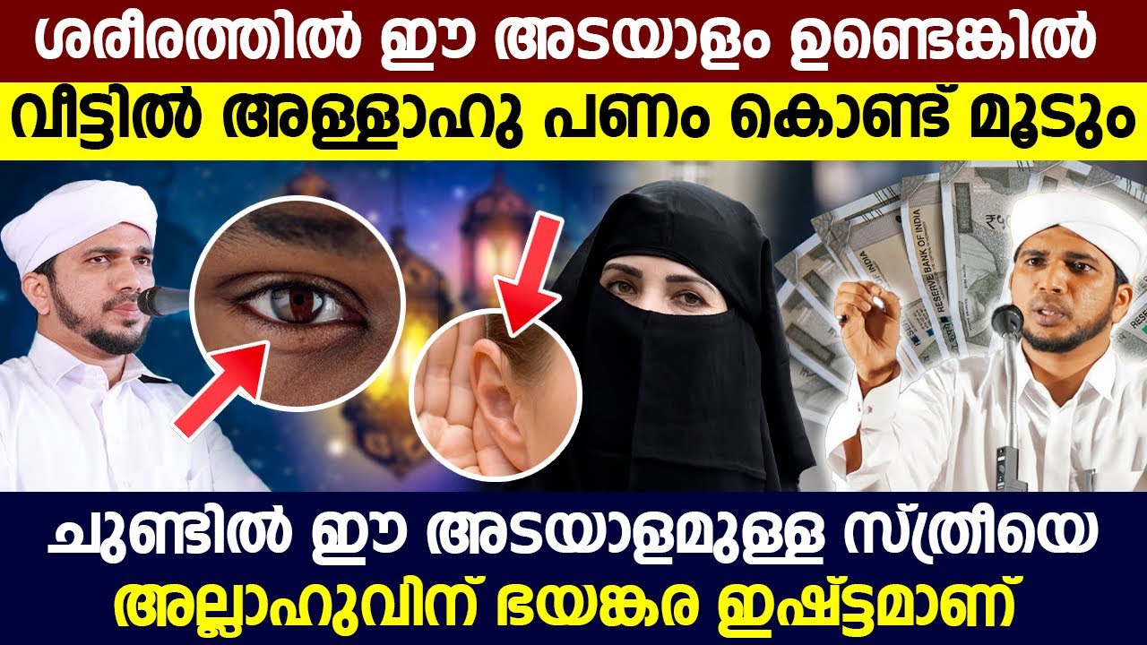ശരീരത്തിൽ ഈ അടയാളം ഉണ്ടെങ്കിൽ  വീട്ടിൽ അള്ളാഹു പണം കൊണ്ട് മൂടും #latestislamicspeech #islamicspeech