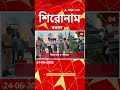ABP Ananda Headlines : 10:00 AM Headlines : এবিপি আনন্দ হেডলাইনস : 24 JUNE 2026 : ABP Ananda Live