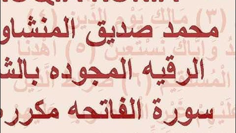 ROQIA ROKIA  محمد صديق المنشاوي  الرقيه المجوده بالشافيه  سوره الفاتحه  56 دقيقه