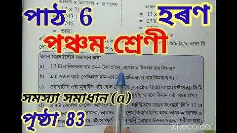 সমস্যা সমাধান (a), হৰণ, গণিত পঞ্চম শ্ৰেণী, page 83, Class 5 Maths Chapter 6 division