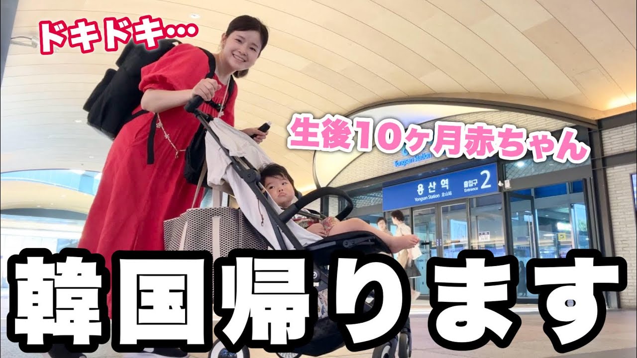 赤ちゃんと二人で初めての韓国帰省。ちゃんと帰れるかな・・・