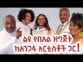 ከአንጋፋ አርቲስቶች  ጋር የተደረገ ልዩ የትንሳዔ በዓል አዝናኝ ዝግጅት! Special Program