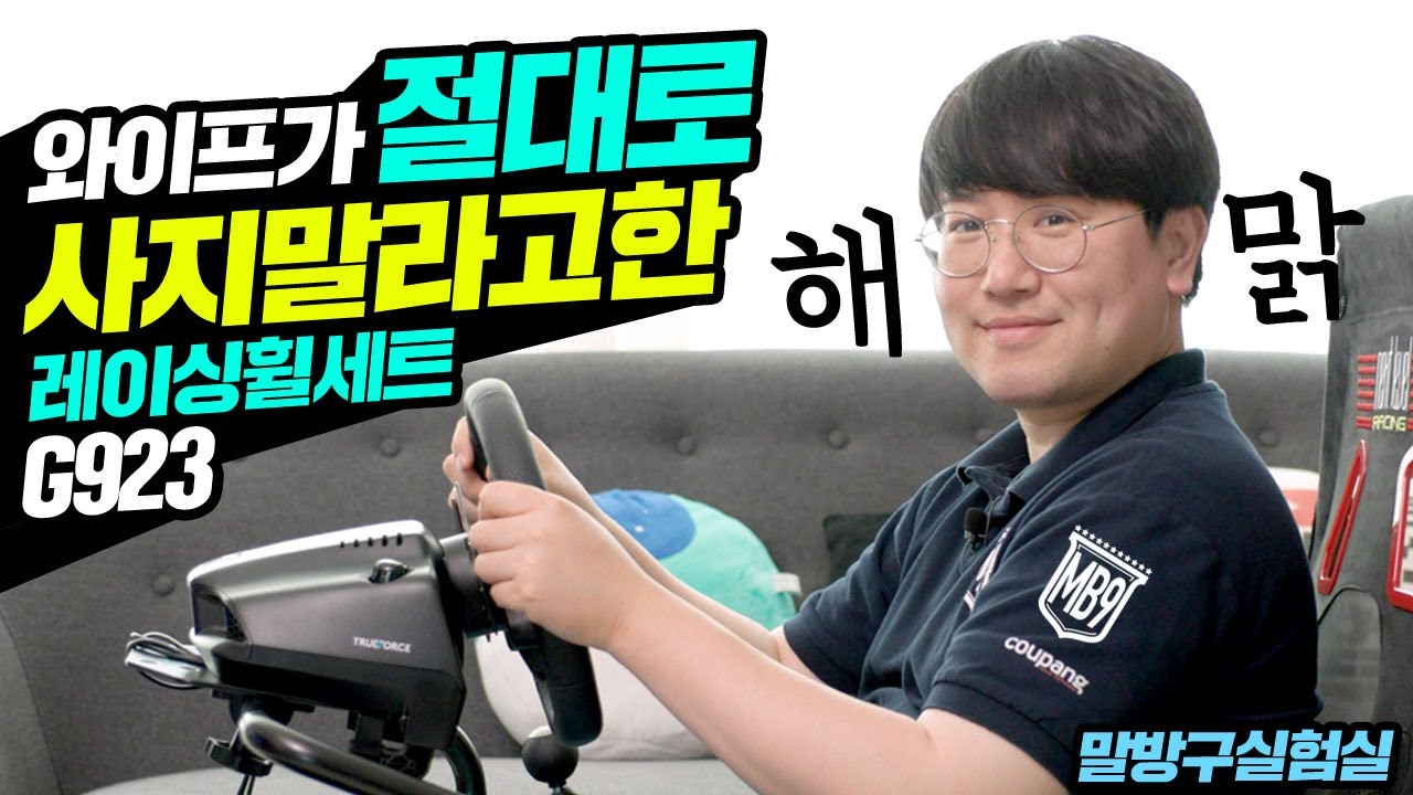 거실을 오락실로? 와이프가 절대로 사지말라고한 레이싱휠세트 로지텍 G923 / GT Lite시트 / 기어 쉬프트 패키지