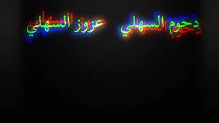 شرفنا 2د ماتنزل الا بتمي @احمد العمري