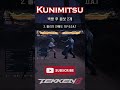 [철권8] '쿠니미츠' - 벽꽝 콤보 2개 #철권8