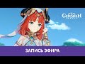 Genshin Impact: Смотрим ивент |Деград-Отряд|