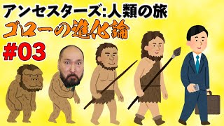 【アンセスターズ：人類の旅】ゴローの進化論 Part.3