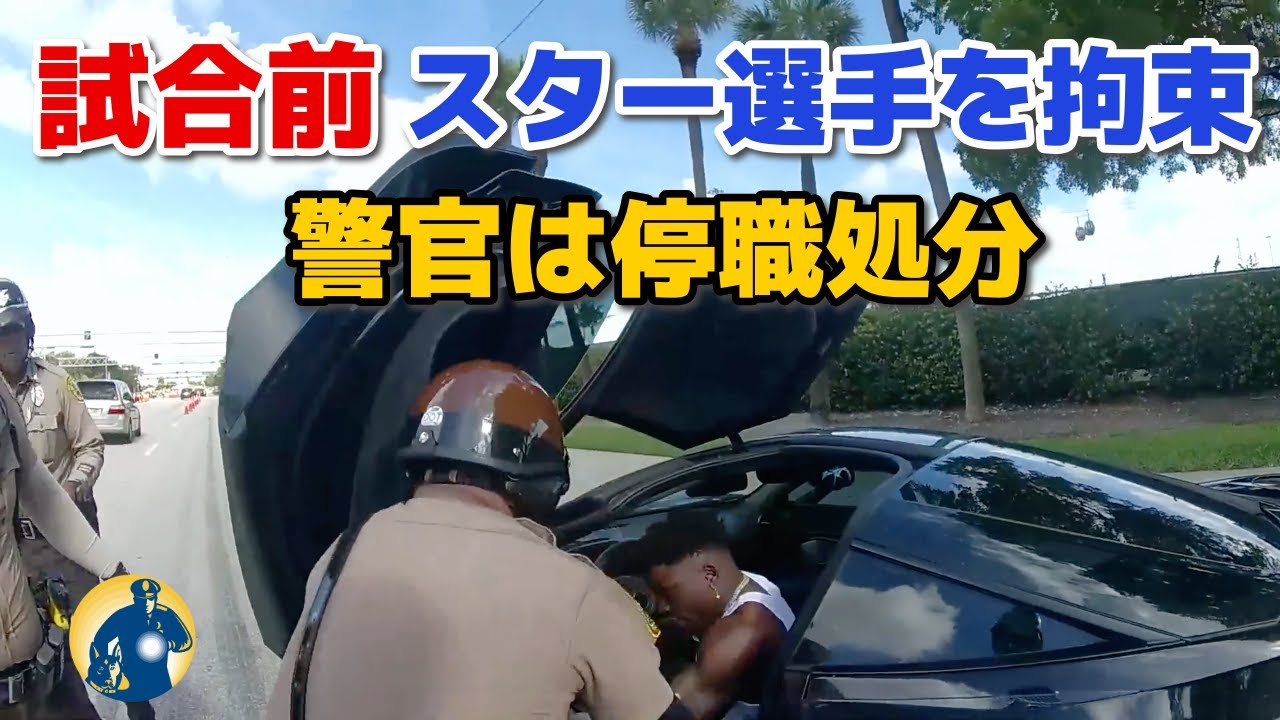 試合前のNFLスーパースターを拘束！スポーツカーでスピード違反～警官の指示に従わず【アメリカ警察密着】