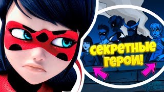 СЕКРЕТНЫЕ СУПЕРГЕРОИ ИЗ ЛЕДИ БАГ И СУПЕР-КОТ, О КОТОРЫХ ВЫ НЕ ЗНАЕТЕ! СЕКРЕТНЫЕ СУПЕРГЕРОИ ИЗ ЛЕДИ БАГ И СУПЕР-КОТ, О КОТОРЫХ ВЫ НЕ ЗНАЕТЕ!