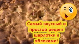 Вкусная шарлотка с яблоками(Как приготовить шарлотку с яблоками).(Вкусная шарлотка с яблоками(Как приготовить шарлотку с яблоками ).Очень простой и вкусный рецепт шарлотки..., 2016-10-15T10:57:33.000Z)