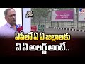 Cyclone Montha | ఏపీలో  ఏ ఏ జిల్లాలకు ఏ ఏ అలర్ట్ అంటే.. | Andhra Pradesh - TV9