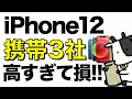 【速報】iPhone12の携帯3社の価格がついに出揃った！高すぎるので買ってはいけない！どこで買うのがお得か【au/ドコモ/ソフトバンク】