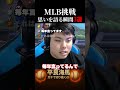 【平良海馬】MLBへの挑戦への思いを語る瞬間3選 #shorts