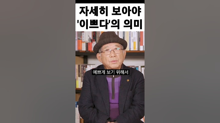 나태주시인이 이야기하는 '자세히 보아야 이쁘다'의 의미 #나태주 #풀꽃 #강연 from CBS라디오