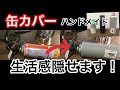 CB缶カバー【ハンドメイド】缶カバー