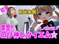 【ガチ初見】しぐれうい『粛聖!! ロリ神レクイエム☆』を2秒で弾いてみた！その後10分練習してみた🔥【ういちゃん！ういちゃん！】